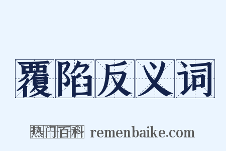 覆陷反义词是什么意思的图片